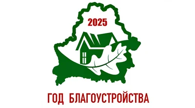 2025 год - год благоустройства страны