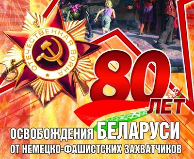 80 лет Победы