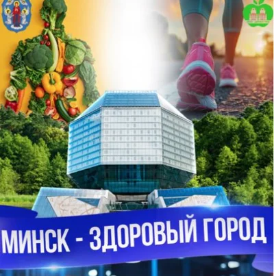 Минск - здоровый город