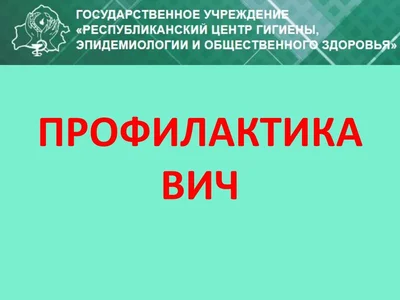 Профилактика ВИЧ