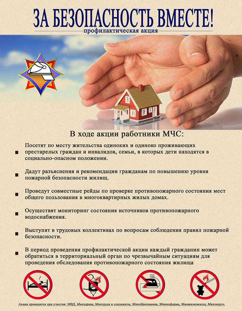 За-безопасность-вместе